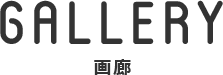 GALLERY ギャラリー