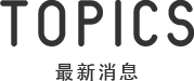 TOPICS 新着情報