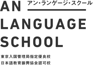 アン・ランゲージ・スクール AN RANGUAGE SCHOOL 東京入国管理局指定優良校 日本語教育振興協会認可校