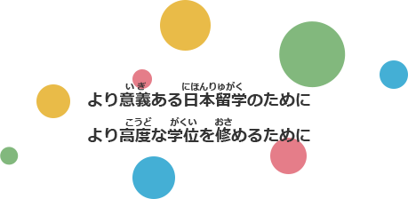 より意義ある日本留学のためにより高度な学位を修めるために