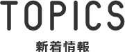 TOPICS 新着情報