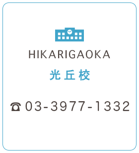 光ヶ丘校 03-3977-1332