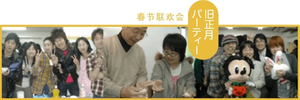 春节联欢会