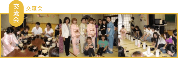 交流会