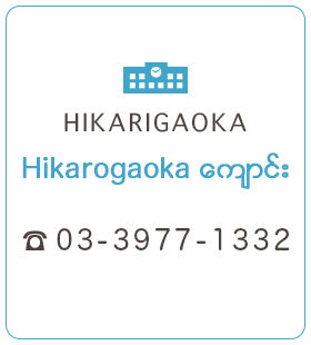 光ヶ丘校 03-3977-1332